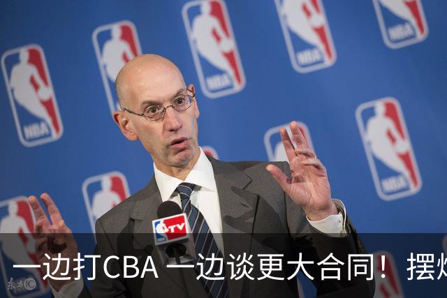一边打CBA 一边谈更大合同！摆烂遭裁员 CBA应封杀他？
