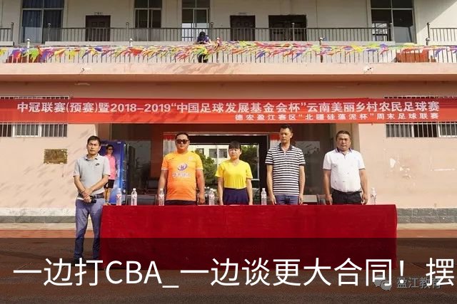 一边打CBA 一边谈更大合同！摆烂遭裁员 CBA应封杀他？