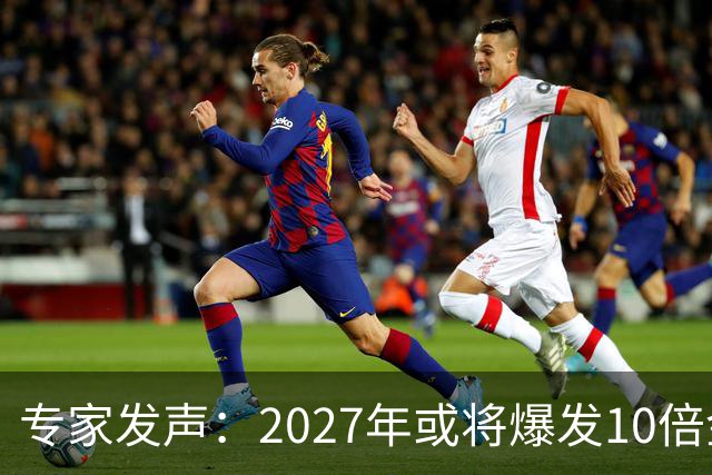专家发声：2027年或将爆发10倍金融危机 人们抛资产是自救还是踩
