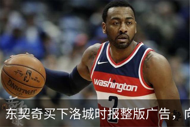 东契奇买下洛城时报整版广告，向湖人球迷写下夺冠承诺