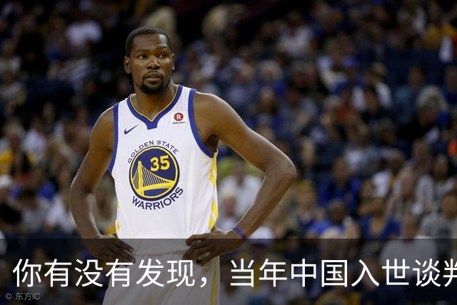 你有没有发现，当年中国入世谈判花了15年，如今为啥WTO几乎被国人忘记了