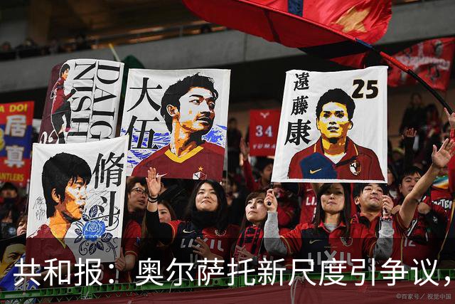 共和报：奥尔萨托新尺度引争议，德马尔科被禁联络俱乐部