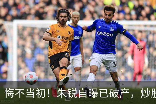 悔不当初！朱锐自曝已破产，炒股赔了70万，目前处于退圈失业状态