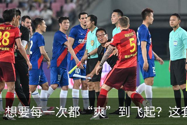 想要每一次都“爽”到飞起？这套“提升质量”的体系请收好
