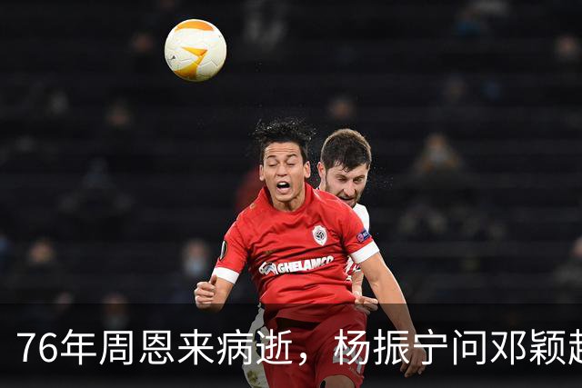 76年周恩来病逝，杨振宁问邓颖超：总理明知生病为何不让他休息？